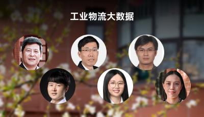 工业智能与航运物流大数据